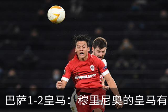 巴萨1-2皇马：穆里尼奥的皇马有点东西，姆巴佩率队送巴萨两连败