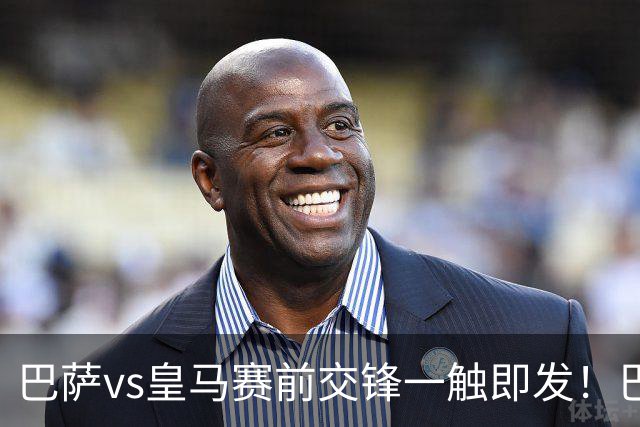 巴萨vs皇马赛前交锋一触即发！巴萨中场费尔明吐槽皇马，穆帅一句话暗藏锋芒