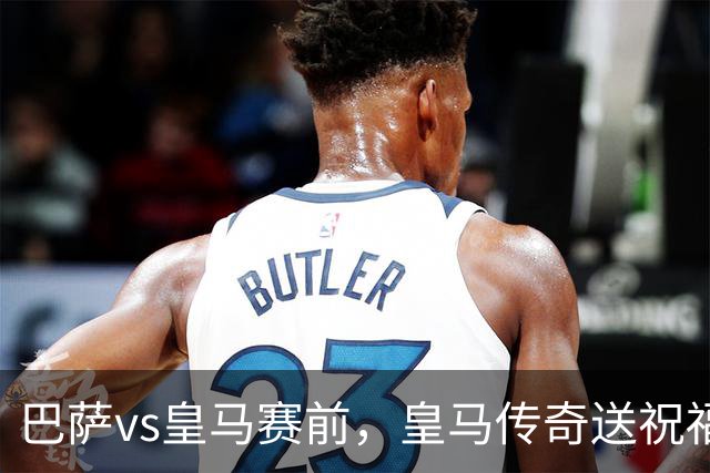 巴萨vs皇马赛前，皇马传奇送祝福！拉莫斯晒经典进球照：为皇马将士送上德比寄语