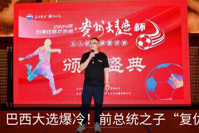 巴西大选爆冷！前总统之子“复仇”只差一步，特朗普或成最终赢家