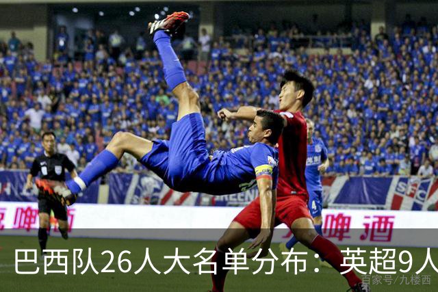巴西队26人大名单分布：英超9人，五大联赛共计16人