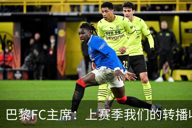 巴黎FC主席：上赛季我们的转播收入只有几百万欧