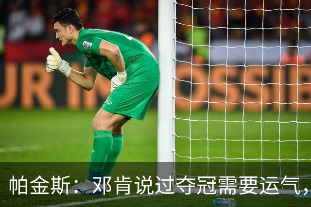 帕金斯：邓肯说过夺冠需要运气，雷霆伤病潮是火箭的窗口
