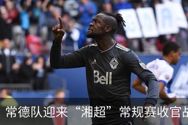 常德队迎来“湘超”常规赛收官战，球迷PK赢桃花源门票