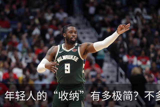 年轻人的“收纳”有多极简？不多花钱不乱买，日子反而更舒坦