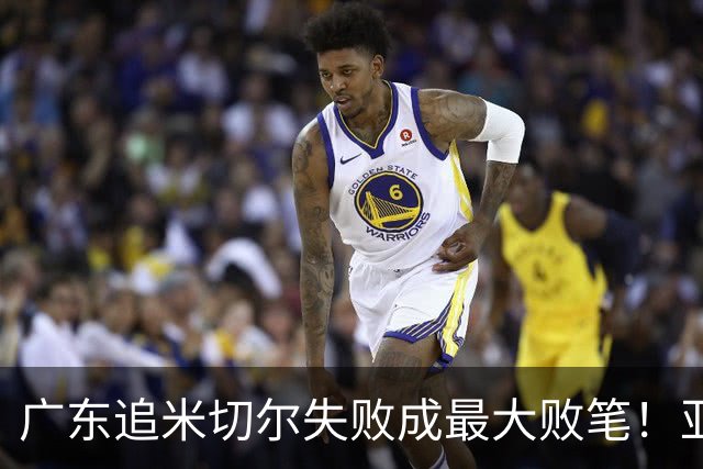广东追米切尔失败成最大败笔！亚帅用废本土球员，杜锋旧部全迷失