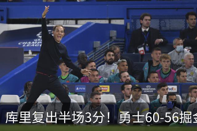 库里复出半场3分！勇士60-56掘金，看数据：他是头号功臣！