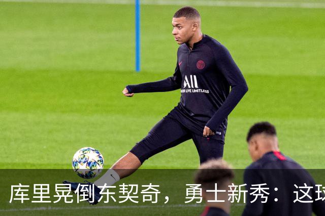 库里晃倒东契奇，勇士新秀：这球我排第二