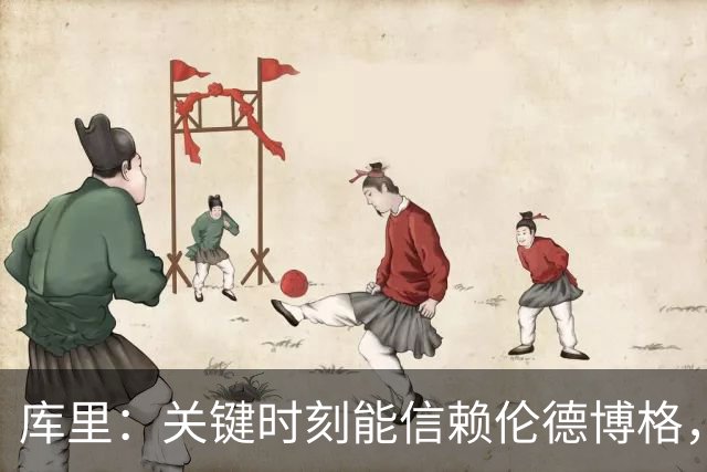 库里：关键时刻能信赖伦德博格，我欣赏他的拼劲