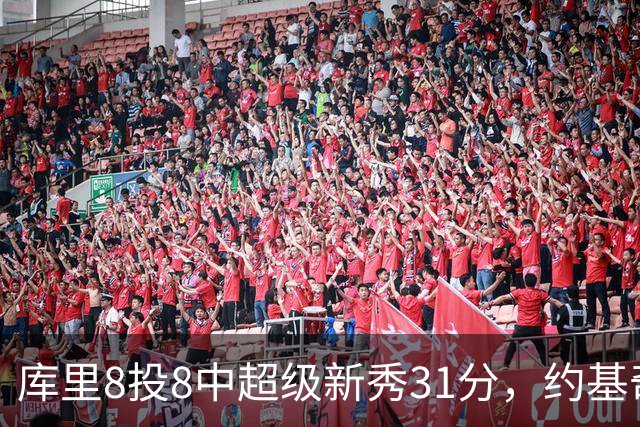 库里8投8中超级新秀31分，约基奇空砍19+7+11，残阵勇士大胜掘金
