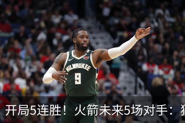 开局5连胜！火箭未来5场对手：独行侠、雷霆、绿军、森林狼、太阳