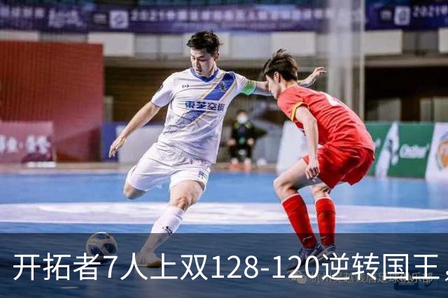 开拓者7人上双128-120逆转国王，杨瀚森未登场，阿夫迪亚26+6+6
