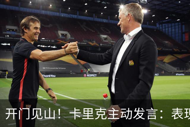 开门见山！卡里克主动发言：表现无法接受，曼联比任何个人都伟大