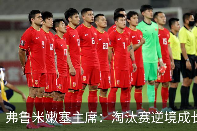弗鲁米嫩塞主席：淘汰赛逆境成长，目标锁定2027解放者杯