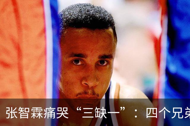 张智霖痛哭“三缺一”：四个兄弟搓麻将三十年，交情有多深？