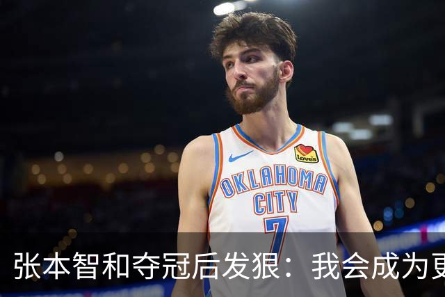 张本智和夺冠后发狠：我会成为更强的选手！要击败中国队包揽所有冠军