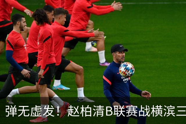 弹无虚发！赵柏清B联赛战横滨三分5中5砍18分3板1助 当选本场MVP