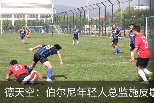 德天空：伯尔尼年轻人总监施皮歇尔拒绝法兰克福，赛季后休假