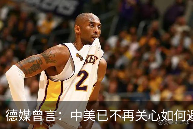 德媒曾言：中美已不再关心如何避战，更关心考虑何时、因何事爆发