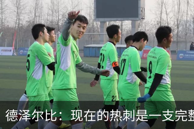 德泽尔比：现在的热刺是一支完整的球队，队内氛围也有了变化