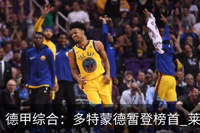 德甲综合：多特蒙德暂登榜首 莱比锡主场大胜