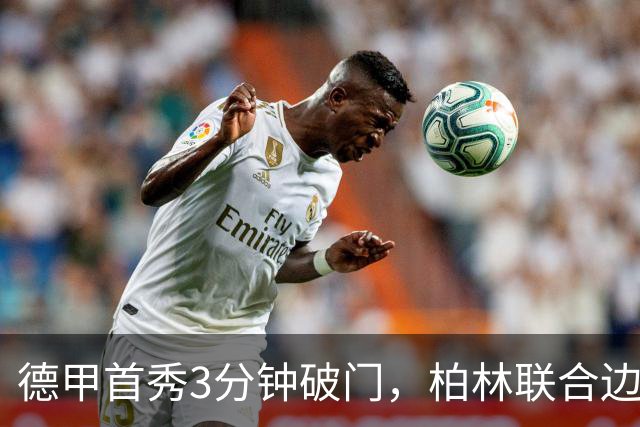 德甲首秀3分钟破门，柏林联合边锋拉特：感觉就像爆炸