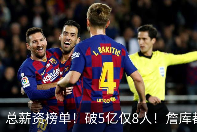 总薪资榜单！破5亿仅8人！詹库都不够！谁高谁低了？