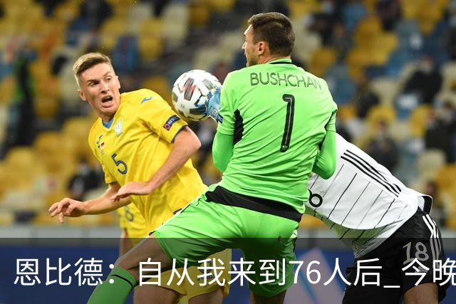恩比德：自从我来到76人后 今晚的精彩程度能排进前五