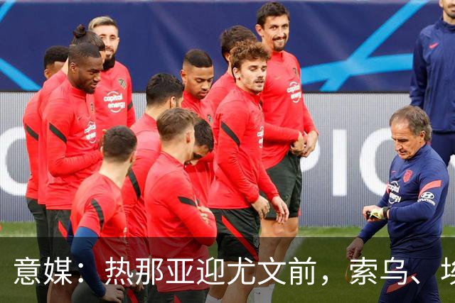 意媒：热那亚迎尤文前，索乌、埃希兹布有望复出
