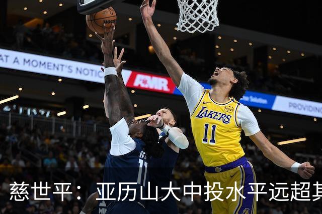 慈世平：亚历山大中投水平远超其他球员 这是他赢得总冠军的方式