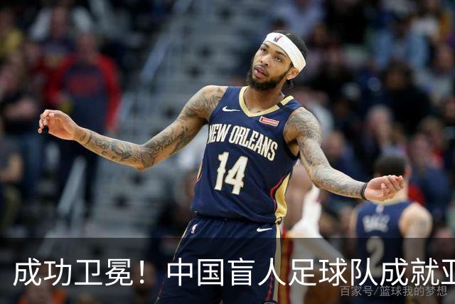 成功卫冕！中国盲人足球队成就亚残运会“三冠王”