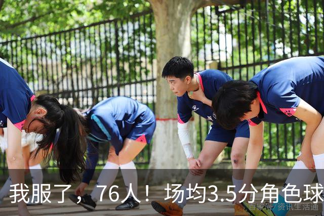 我服了，76人！场均3.5分角色球员能拿900万年薪，场均16+7+7的詹姆斯只能拿387万底薪