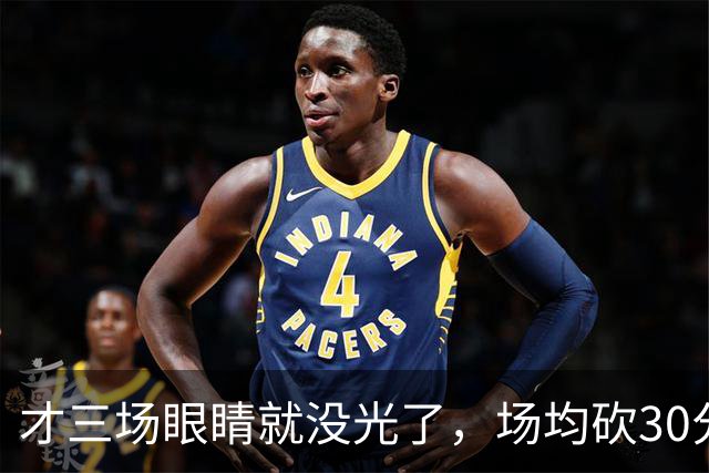 才三场眼睛就没光了，场均砍30分三连败，迈阿密字母哥来错了吗