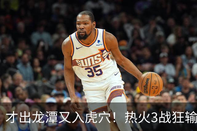 才出龙潭又入虎穴！热火3战狂输47分，字母哥又要走了？