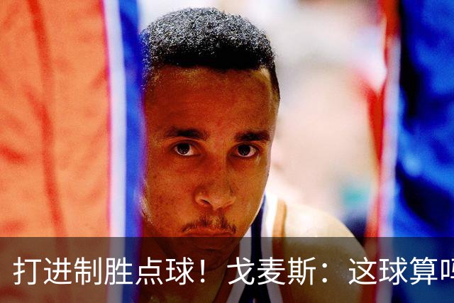 打进制胜点球！戈麦斯：这球算吗？伊萨克：当然！