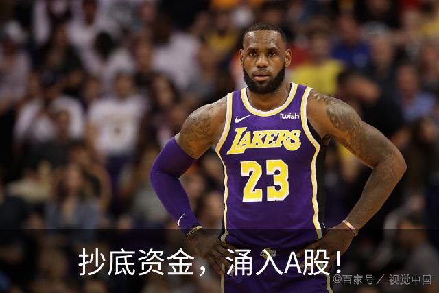 抄底资金，涌入A股！