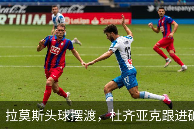 拉莫斯头球摆渡，杜齐亚克跟进破门，国安1-1扳平全北现代
