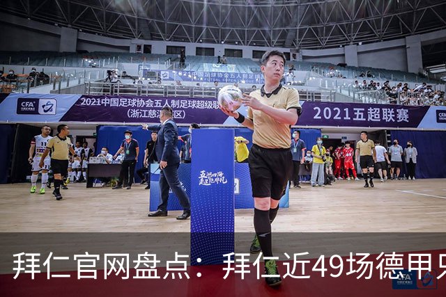 拜仁官网盘点：拜仁近49场德甲只输1场 联赛对弗赖堡连续20场不败