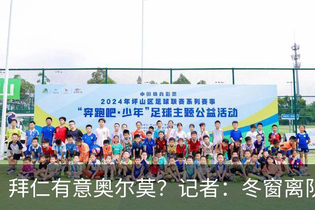拜仁有意奥尔莫？记者：冬窗离队已被排除，他在巴萨很开心