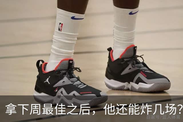 拿下周最佳之后，他还能炸几场？