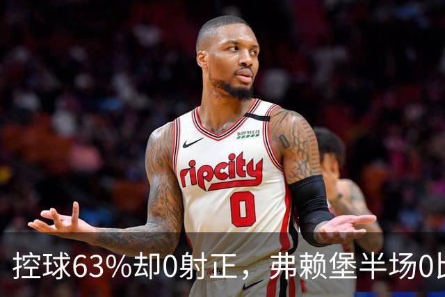 控球63%却0射正，弗赖堡半场0比2落后拜仁