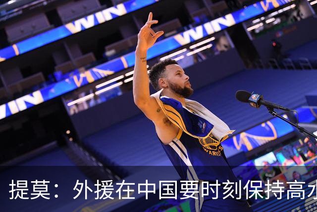 提莫：外援在中国要时刻保持高水平；我和唐鑫唐淼关系最好