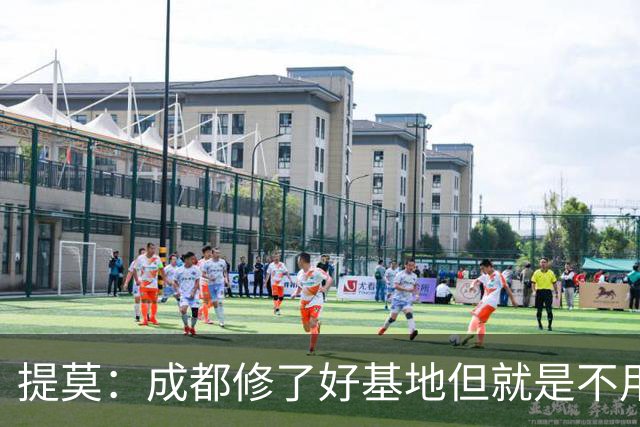 提莫：成都修了好基地但就是不用，这种事在荷兰不会发生