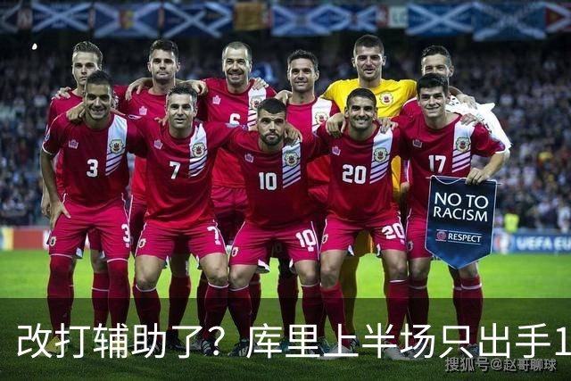 改打辅助了？库里上半场只出手1次三分球 拿到3分2板3助2断