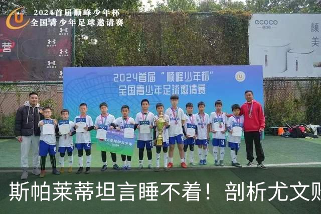 斯帕莱蒂坦言睡不着！剖析尤文败因与欧冠战术困境
