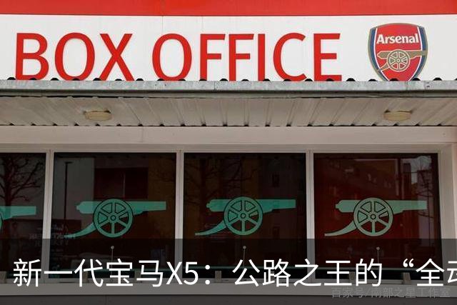新一代宝马X5：公路之王的“全动力重构”，实力大增