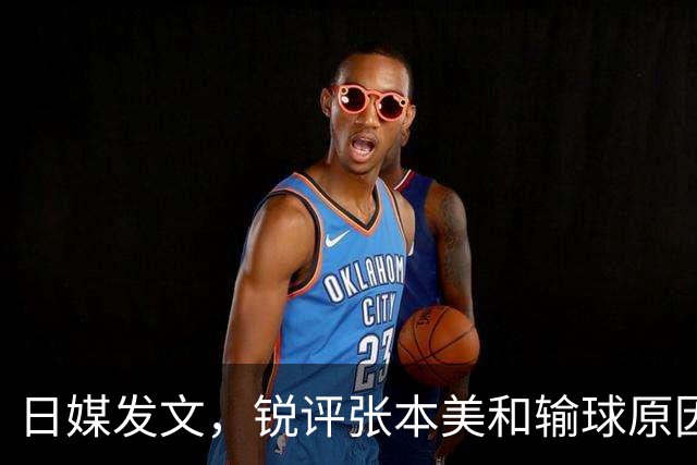 日媒发文，锐评张本美和输球原因，无关球技，原来她和孙颖莎一样