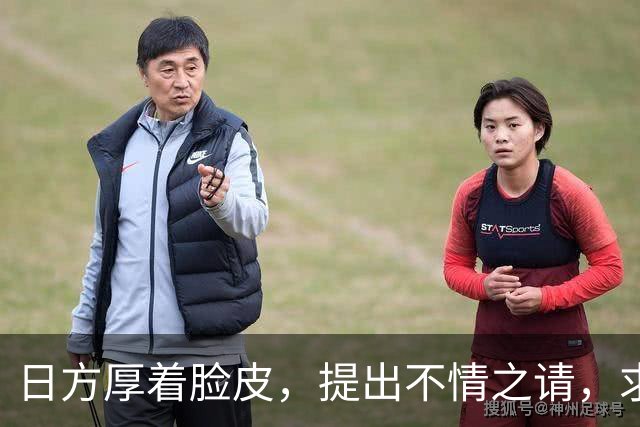 日方厚着脸皮，提出不情之请，求中方敞开大门给高市早苗一次机会