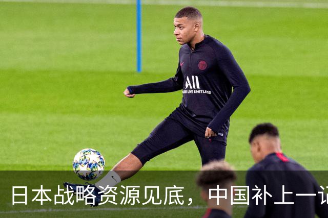 日本战略资源见底，中国补上一记重拳，若此时开战解放军胜算几成