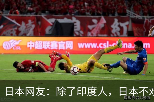 日本网友：除了印度人，日本不欢迎任何外国人！国内网友都乐疯了，评论区太精彩